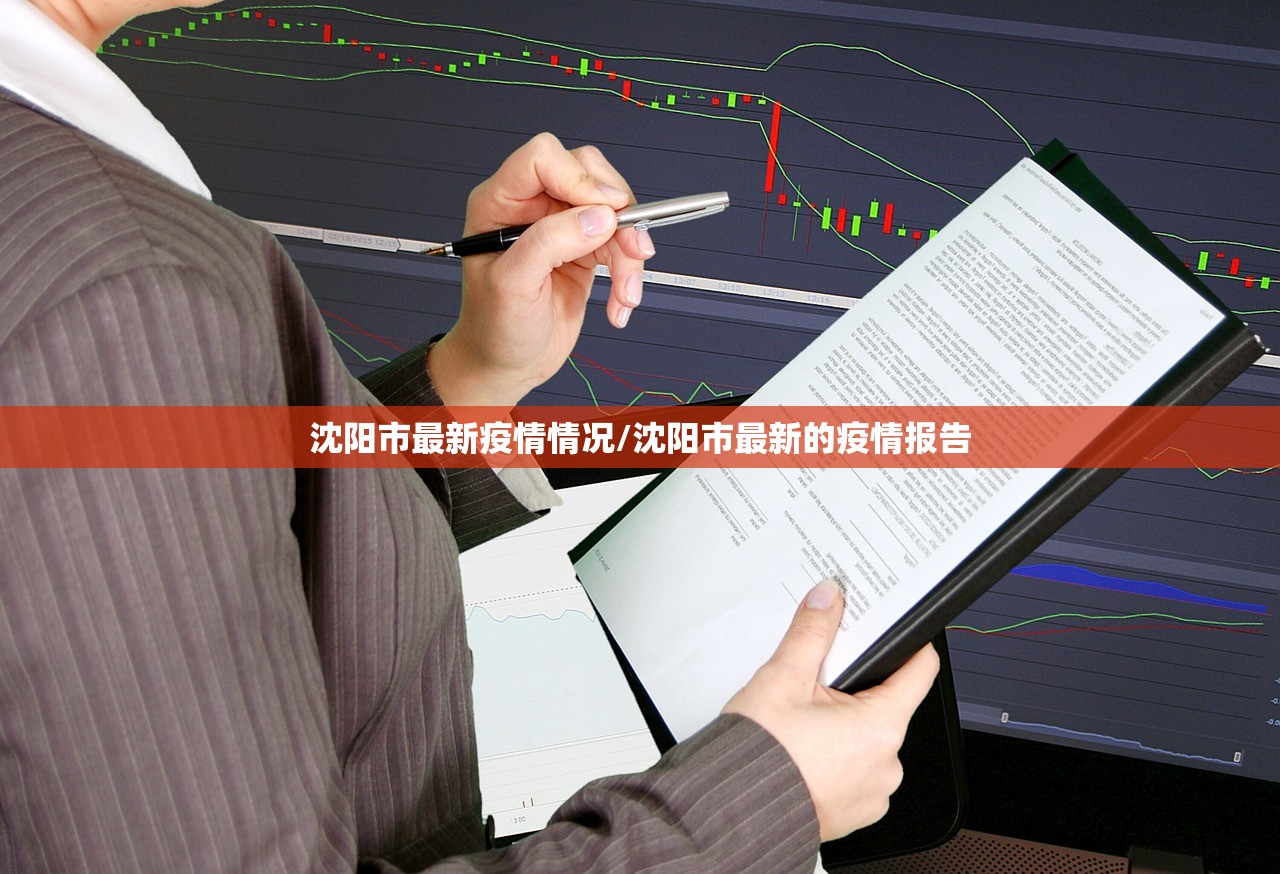 沈阳市最新疫情情况/沈阳市最新的疫情报告 沈阳市最新疫情情况/沈阳市最新的疫情报告