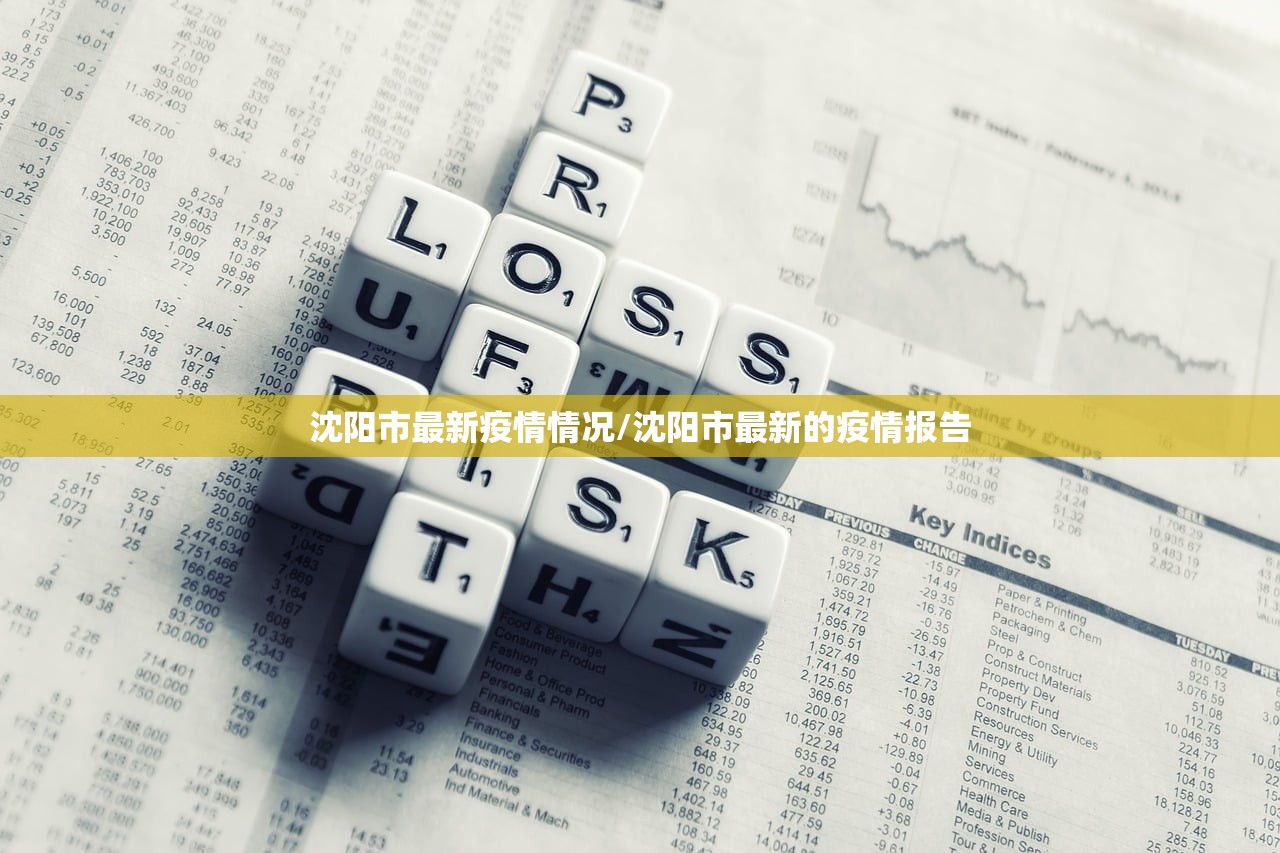 沈阳市最新疫情情况/沈阳市最新的疫情报告 沈阳市最新疫情情况/沈阳市最新的疫情报告