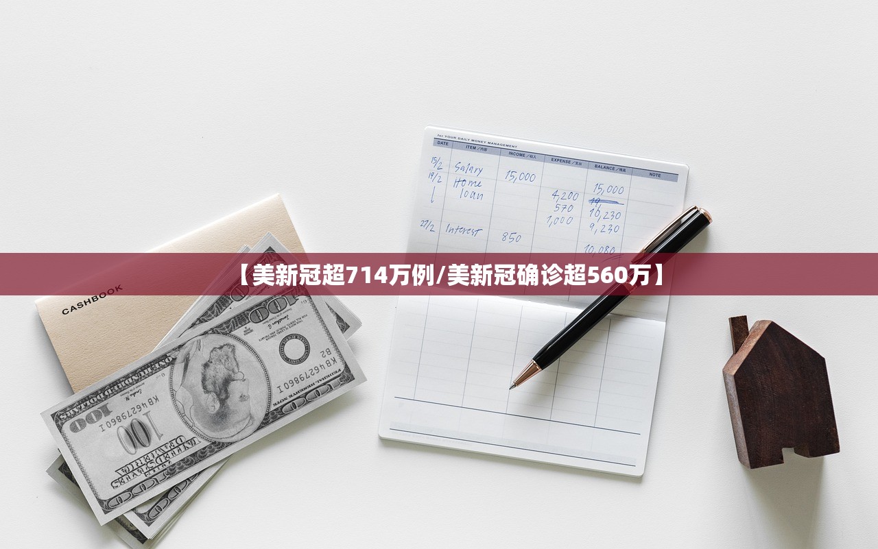【美新冠超714万例/美新冠确诊超560万】