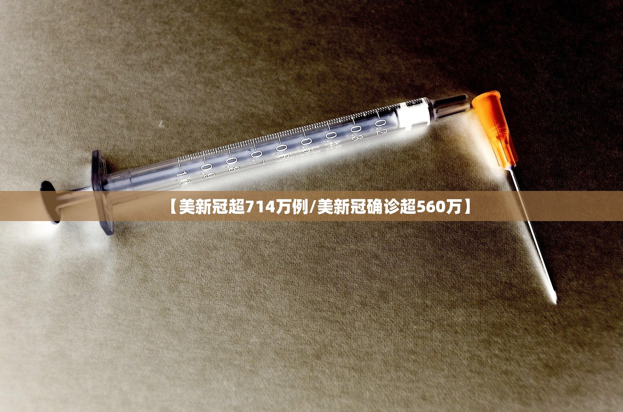【美新冠超714万例/美新冠确诊超560万】