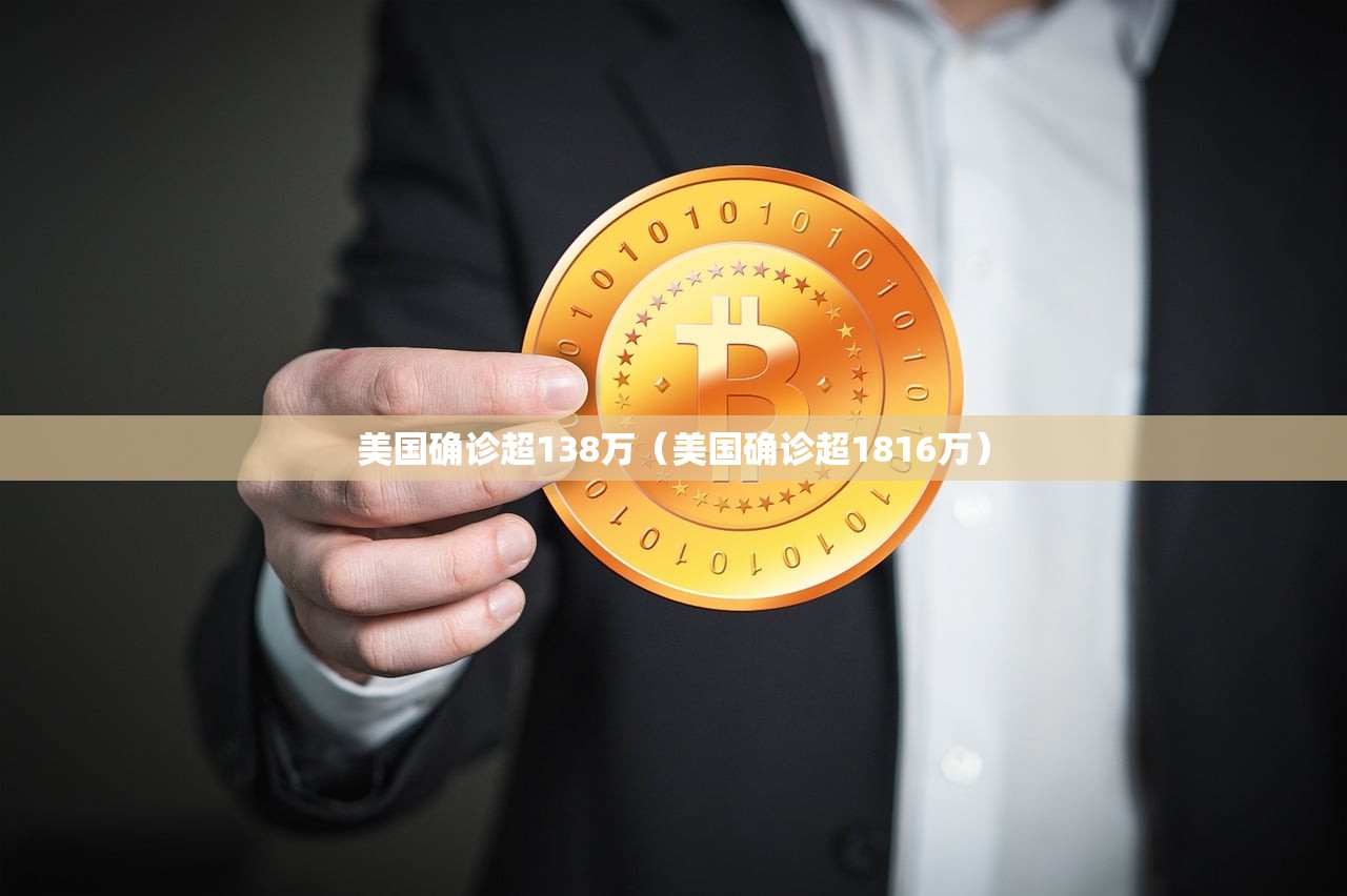 美国确诊超138万(美国确诊超1816万) 美国确诊超138万(美国确诊超1816万)