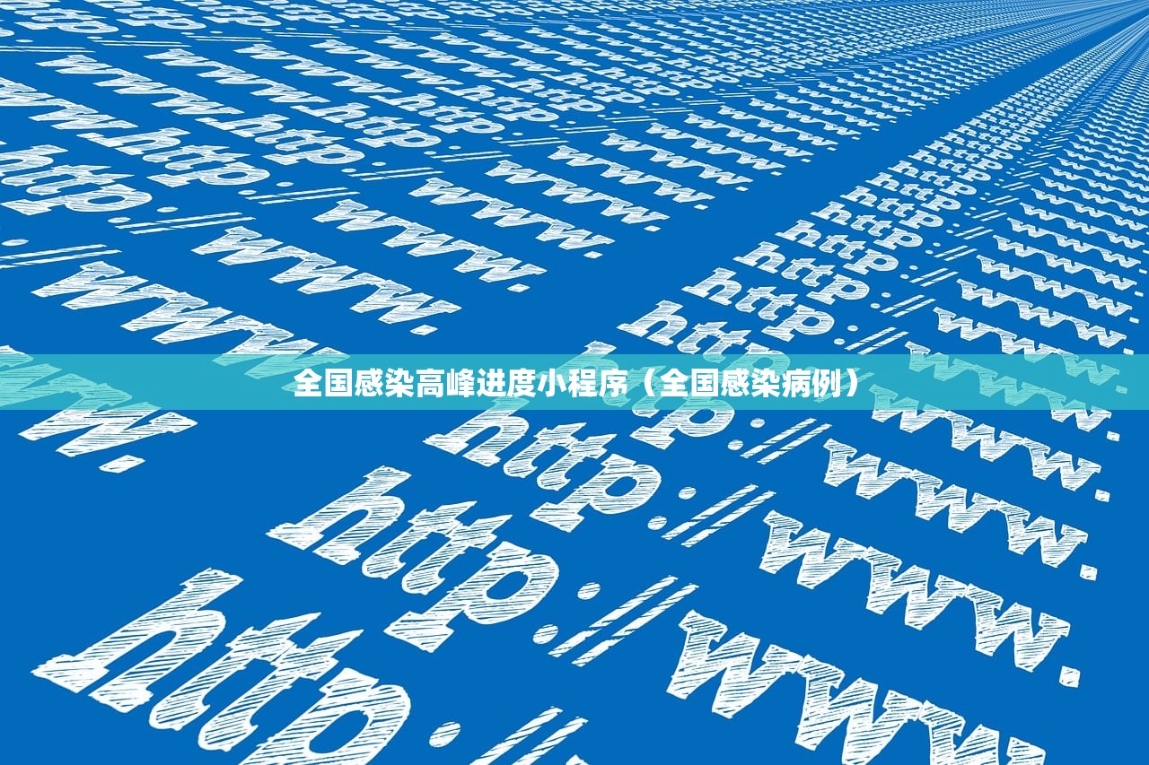 全国感染高峰进度小程序(全国感染病例) 全国感染高峰进度小程序(全国感染病例)