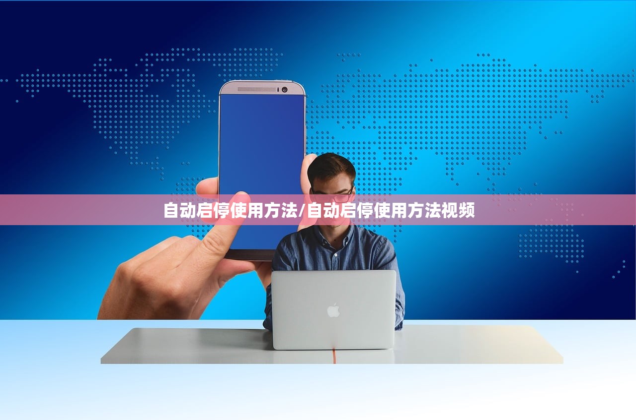 自动启停使用方法/自动启停使用方法视频