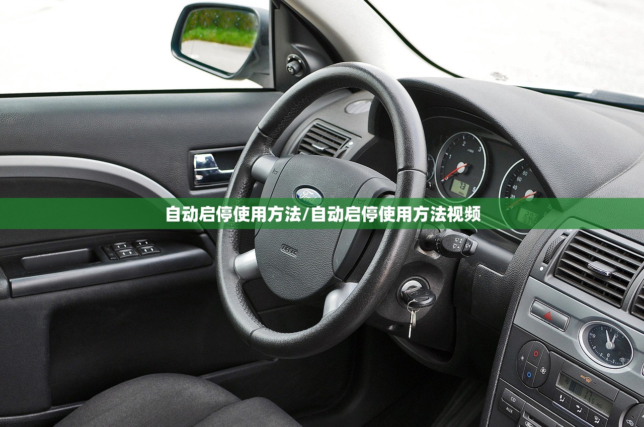 自动启停使用方法/自动启停使用方法视频