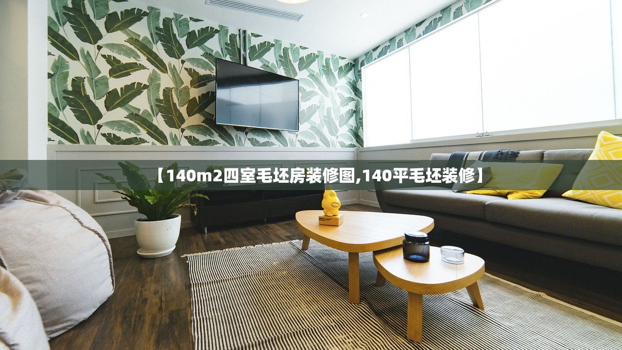 【140m2四室毛坯房装修图,140平毛坯装修】 【140m2四室毛坯房装修图,140平毛坯装修】
