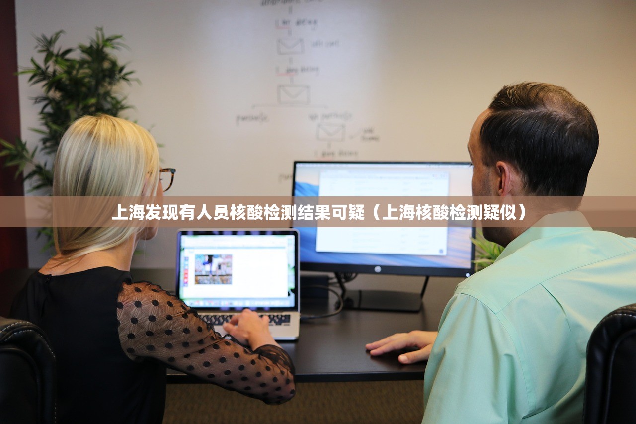 上海发现有人员核酸检测结果可疑（上海核酸检测疑似）