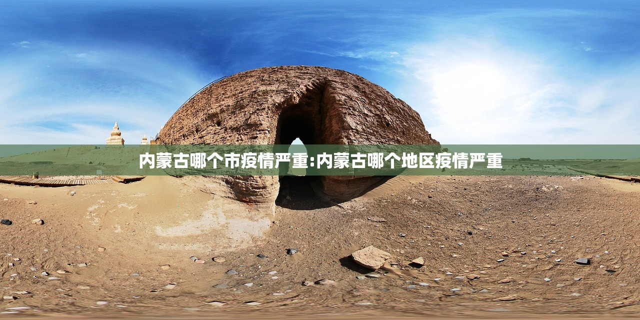 内蒙古哪个市疫情严重:内蒙古哪个地区疫情严重