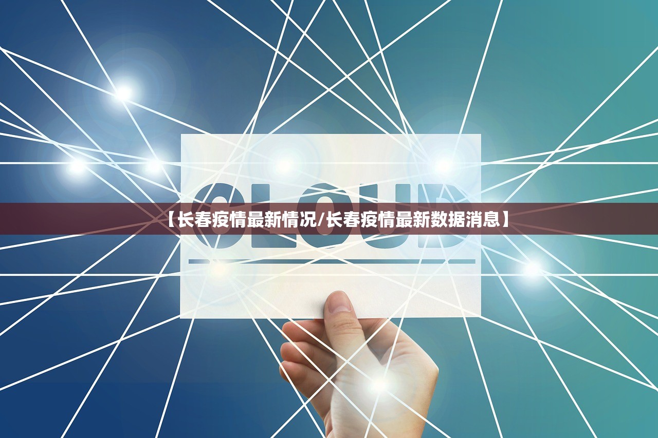 【长春疫情最新情况/长春疫情最新数据消息】 【长春疫情最新情况/长春疫情最新数据消息】