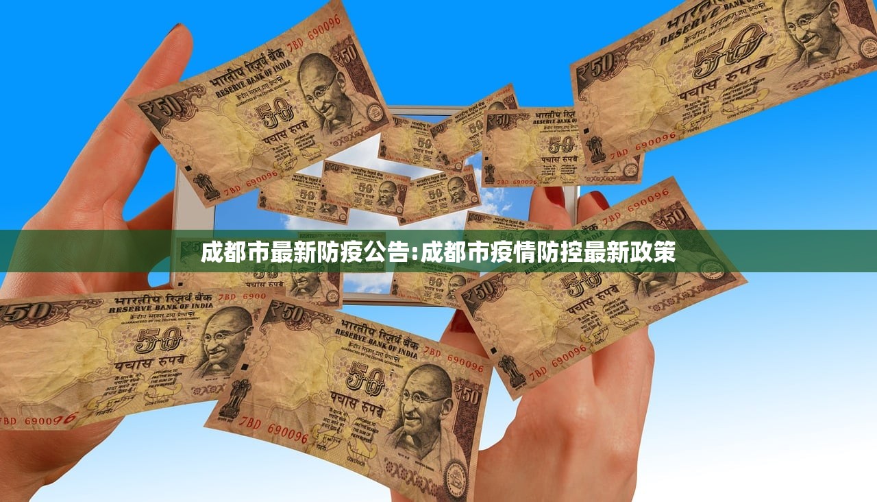 成都市最新防疫公告:成都市疫情防控最新政策