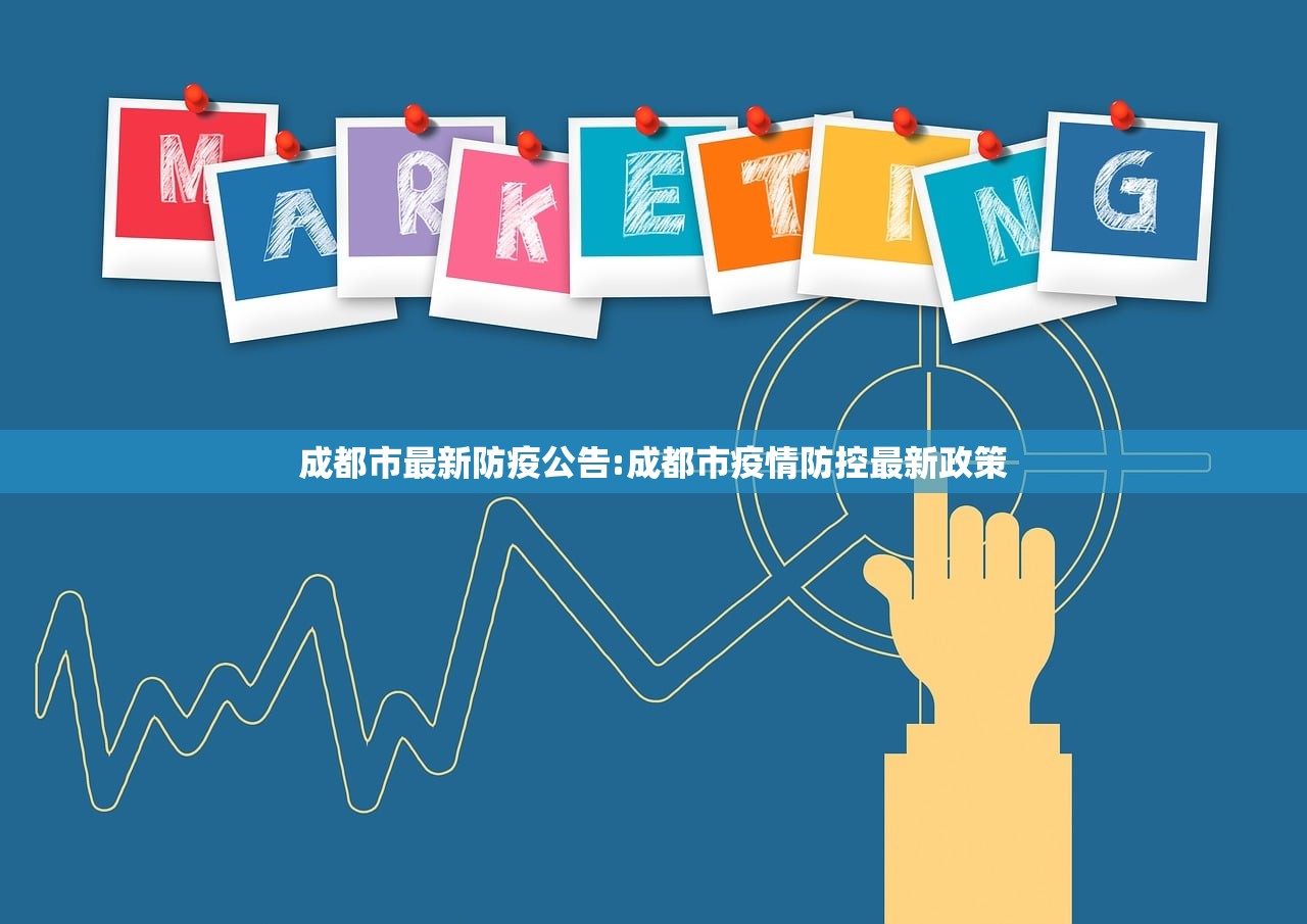 成都市最新防疫公告:成都市疫情防控最新政策