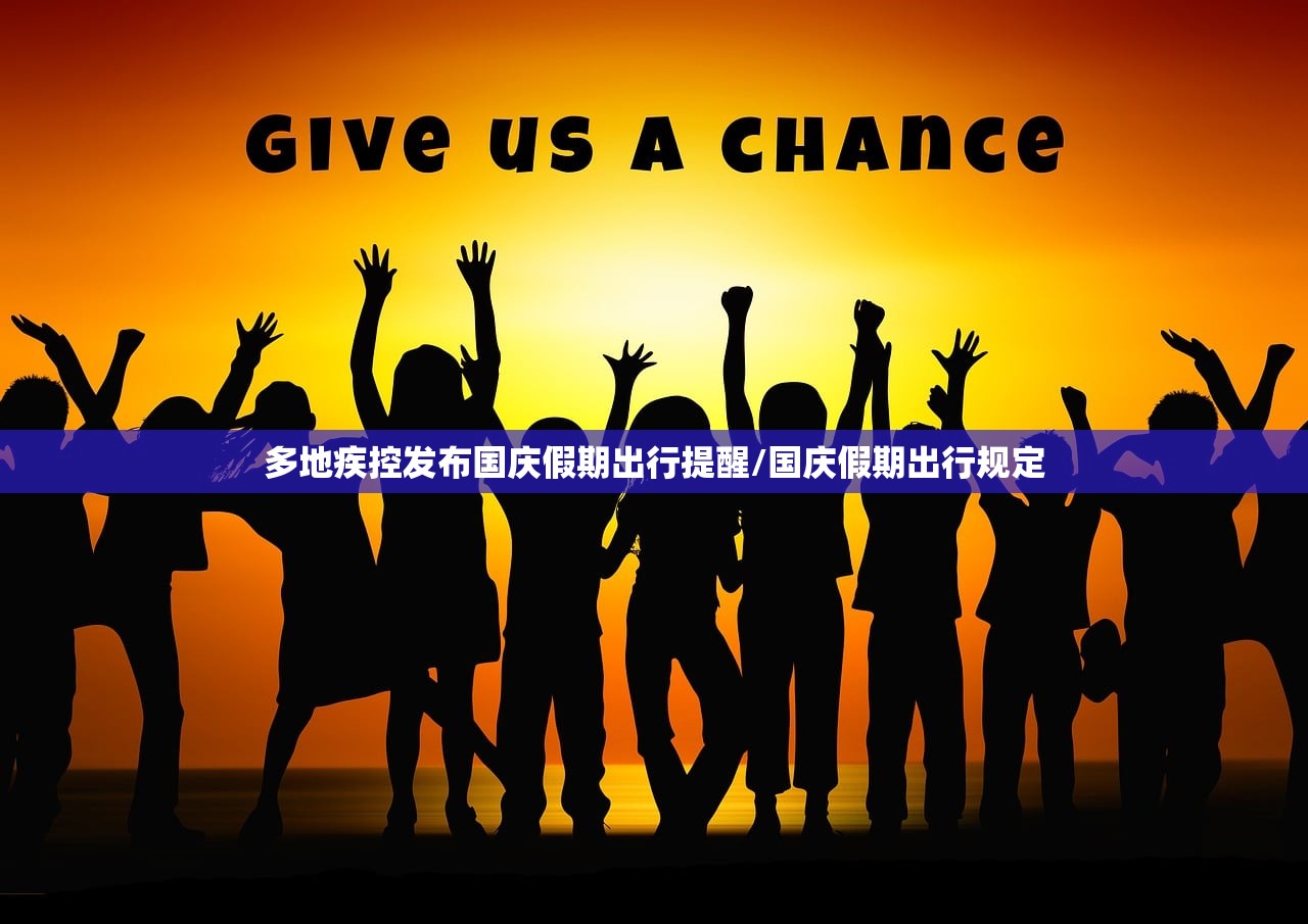 多地疾控发布国庆假期出行提醒/国庆假期出行规定