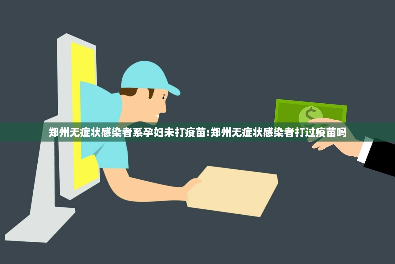 郑州无症状感染者系孕妇未打疫苗:郑州无症状感染者打过疫苗吗 郑州无症状感染者系孕妇未打疫苗:郑州无症状感染者打过疫苗吗