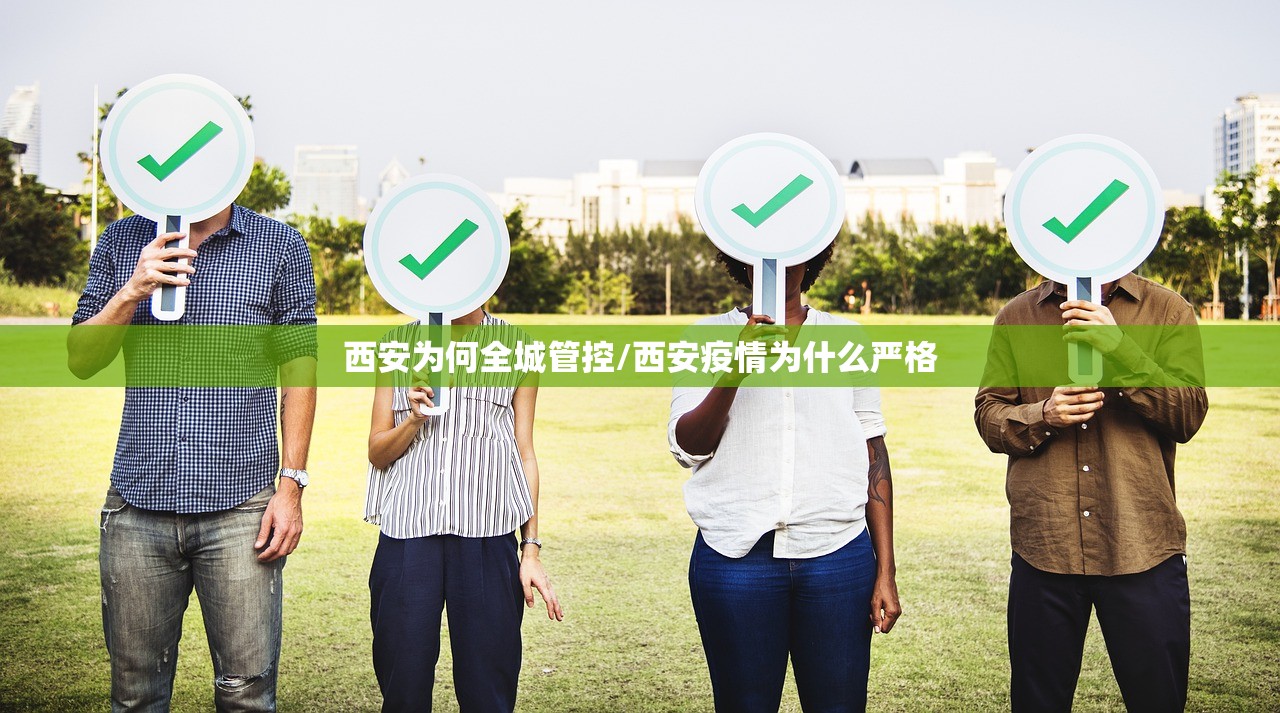 西安为何全城管控/西安疫情为什么严格 西安为何全城管控/西安疫情为什么严格