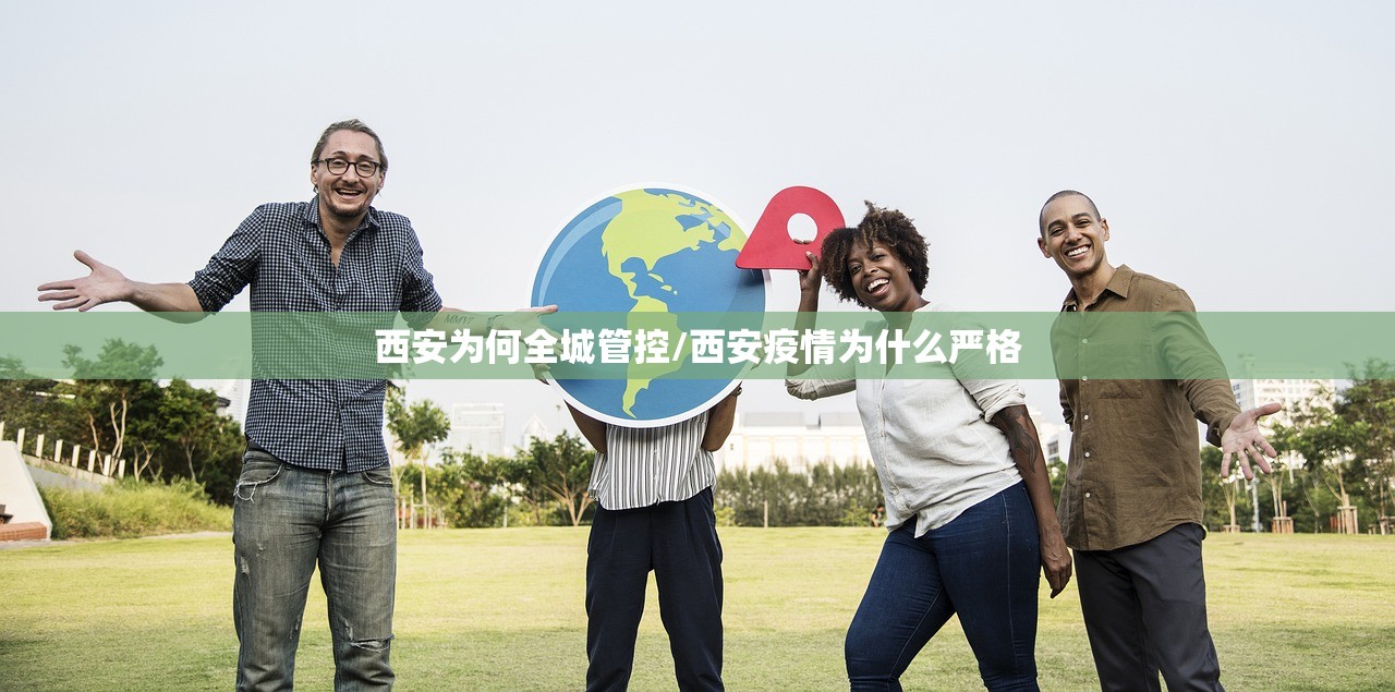 西安为何全城管控/西安疫情为什么严格 西安为何全城管控/西安疫情为什么严格