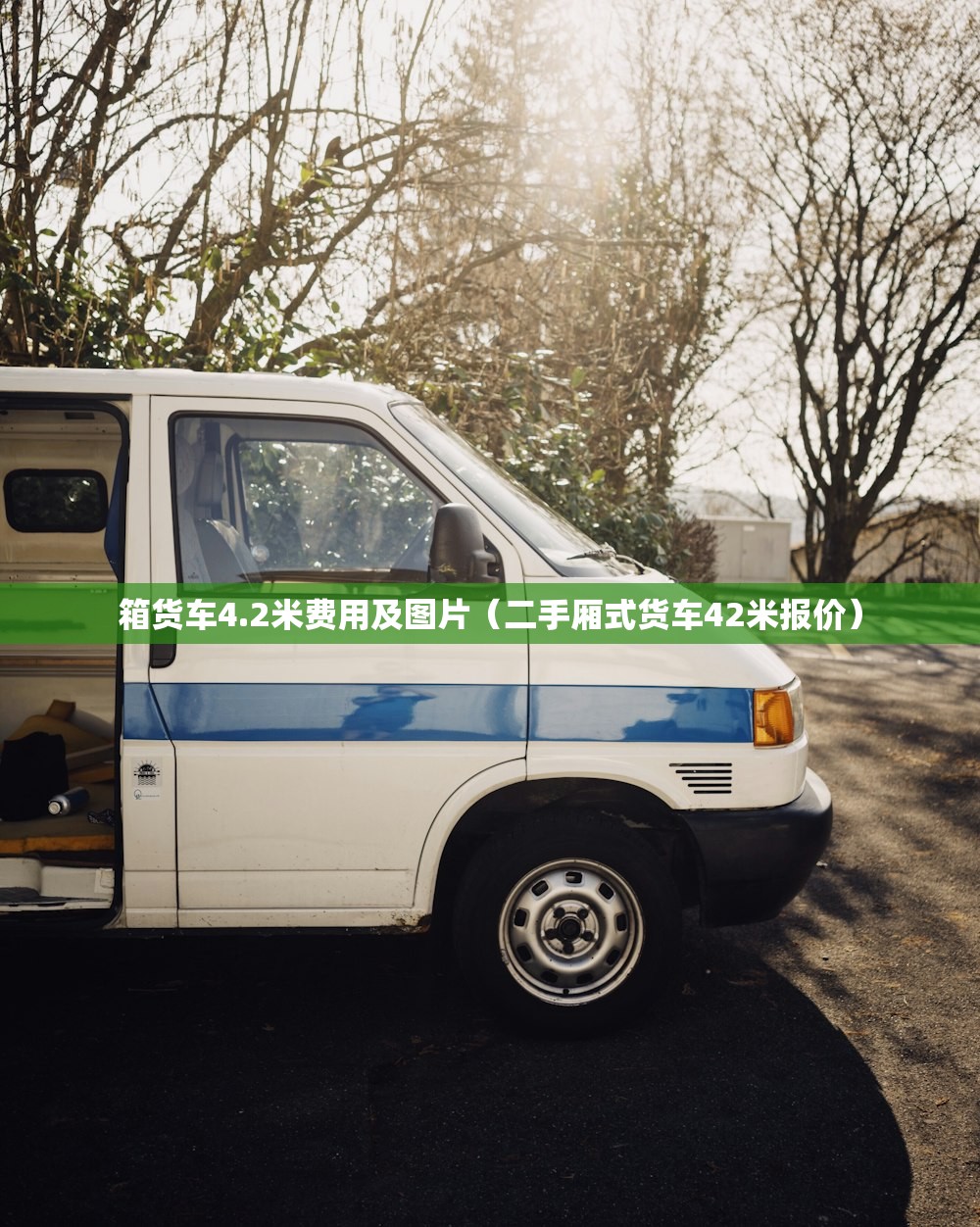 箱货车4.2米费用及图片（二手厢式货车42米报价）