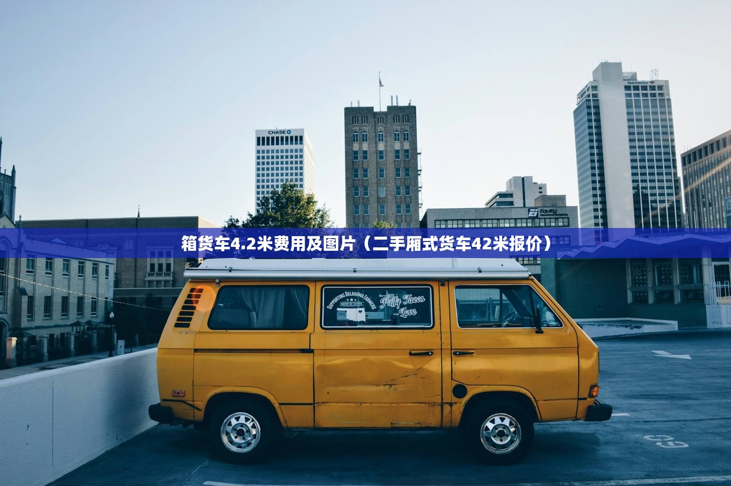 箱货车4.2米费用及图片（二手厢式货车42米报价）