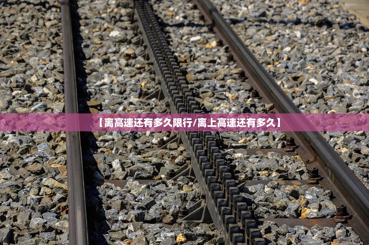 【离高速还有多久限行/离上高速还有多久】 【离高速还有多久限行/离上高速还有多久】