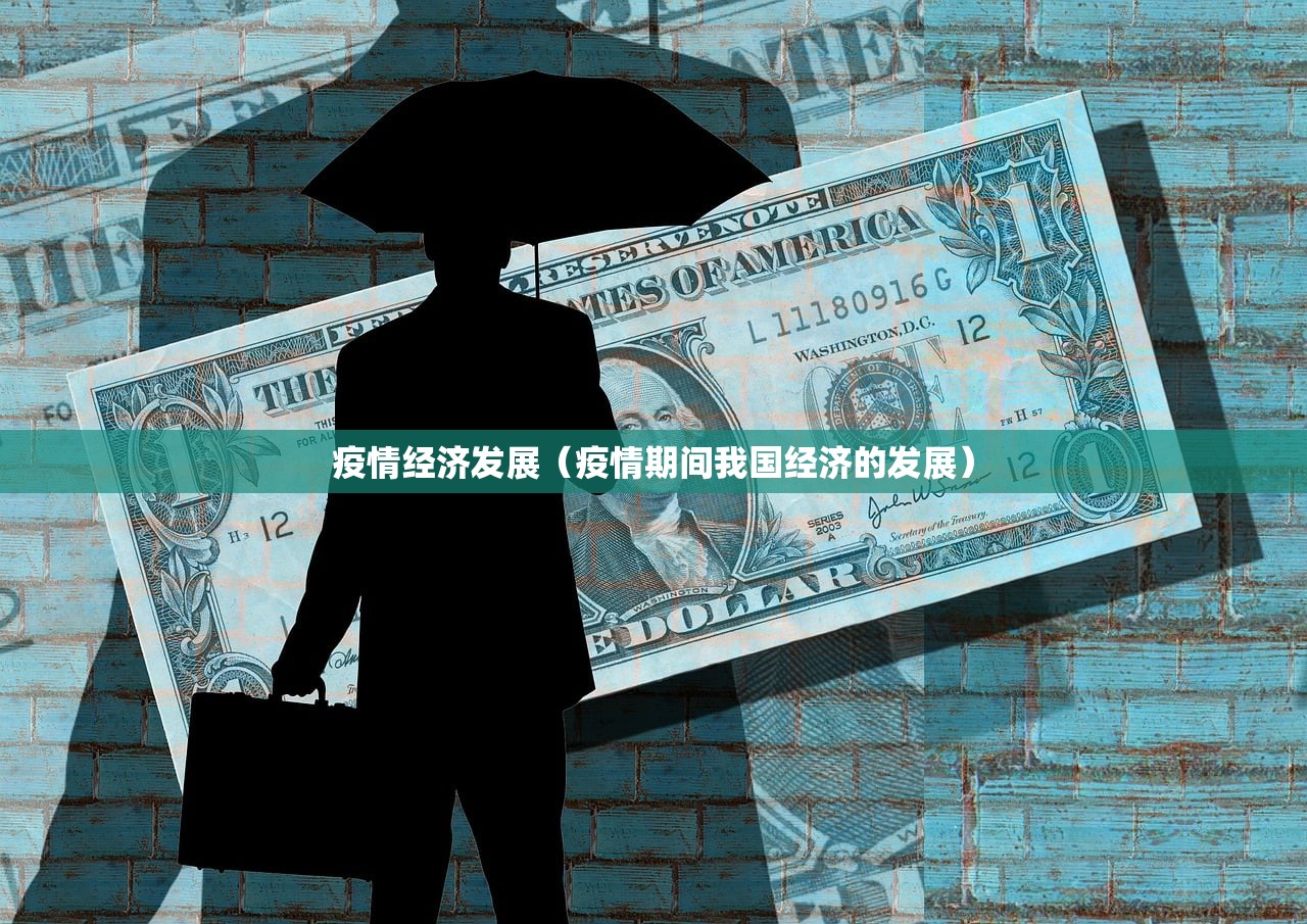 疫情经济发展（疫情期间我国经济的发展）