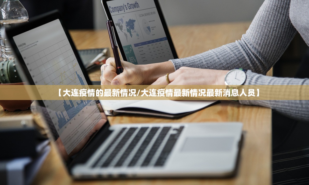 【大连疫情的最新情况/大连疫情最新情况最新消息人员】