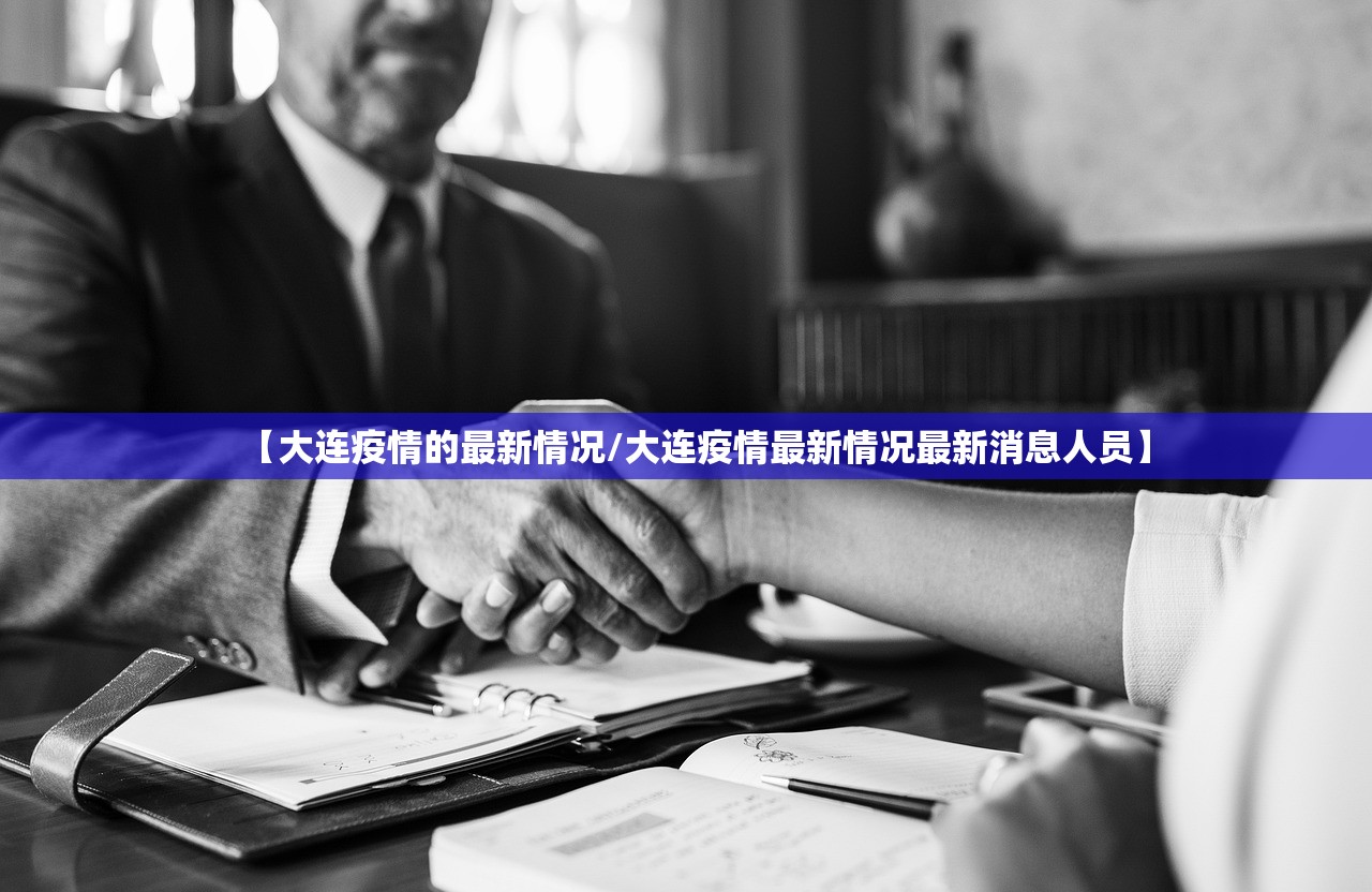 【大连疫情的最新情况/大连疫情最新情况最新消息人员】