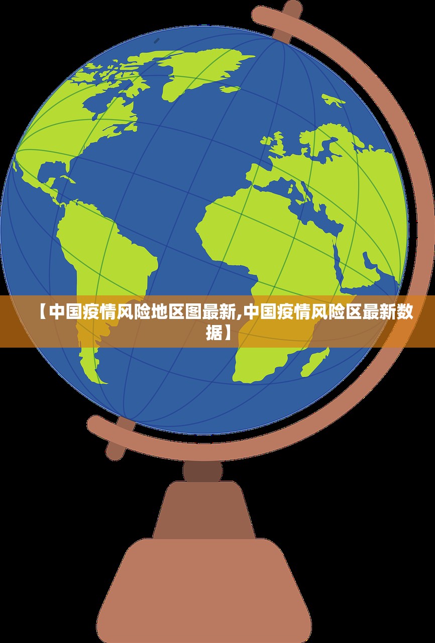 【中国疫情风险地区图最新,中国疫情风险区最新数据】