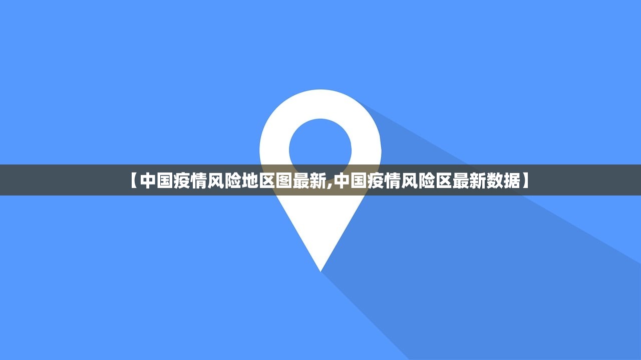 【中国疫情风险地区图最新,中国疫情风险区最新数据】