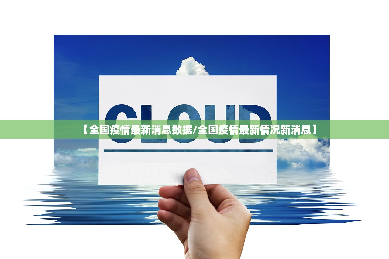 【全国疫情最新消息数据/全国疫情最新情况新消息】