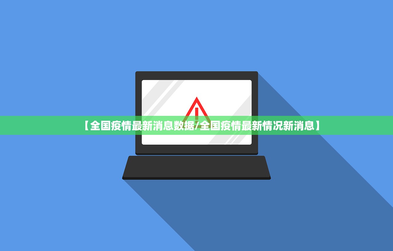 【全国疫情最新消息数据/全国疫情最新情况新消息】