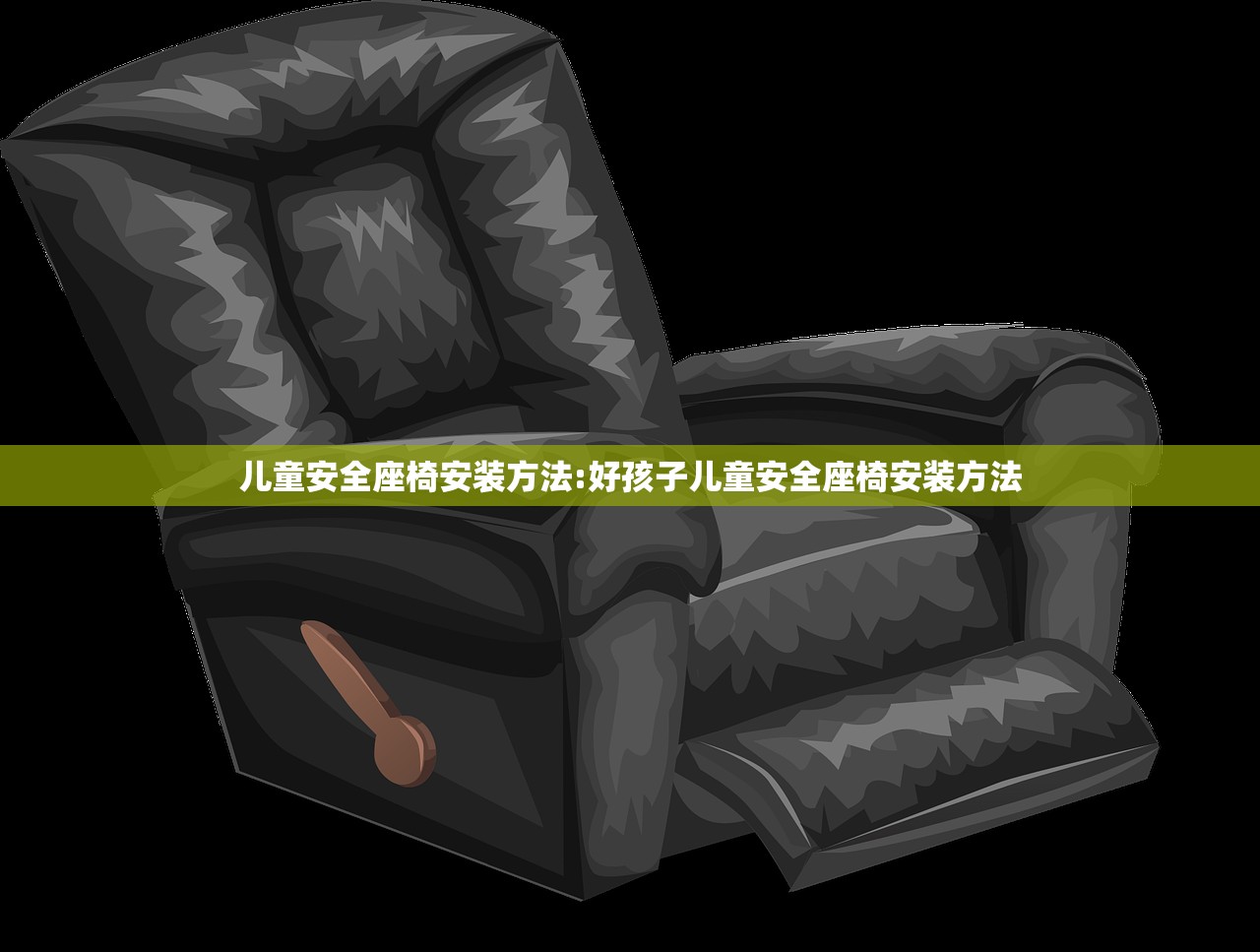 儿童安全座椅安装方法:好孩子儿童安全座椅安装方法