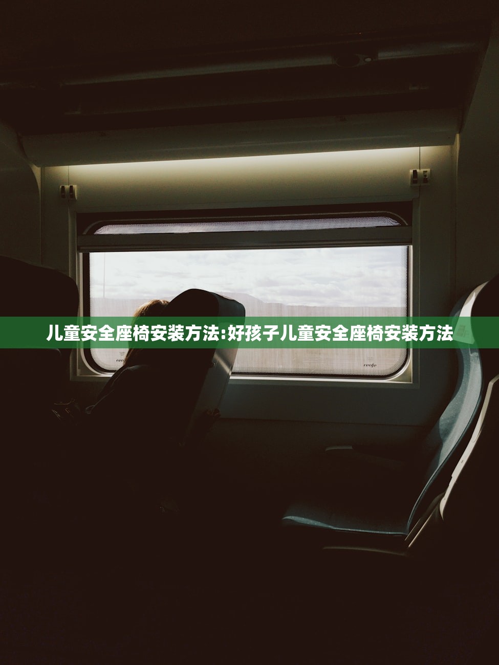 儿童安全座椅安装方法:好孩子儿童安全座椅安装方法