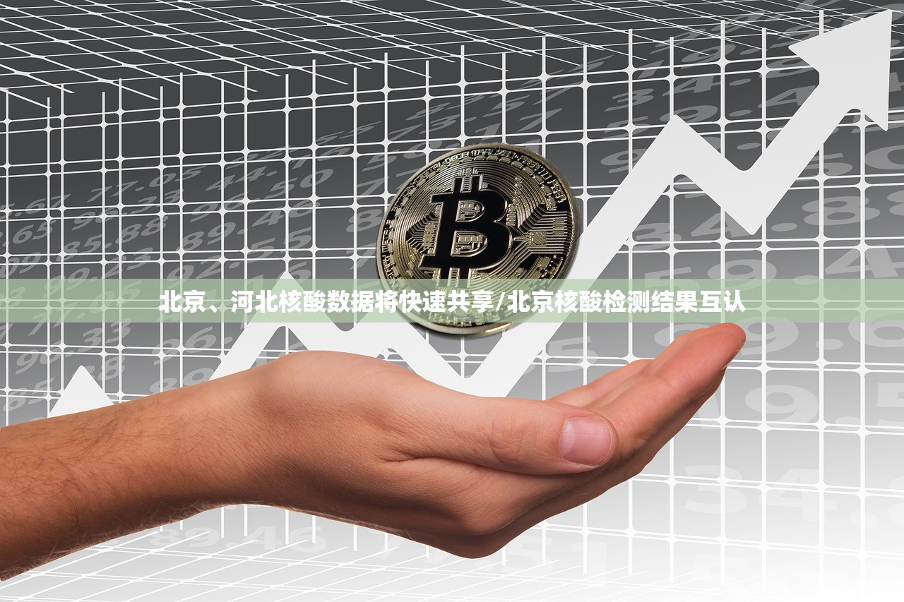 北京、河北核酸数据将快速共享/北京核酸检测结果互认
