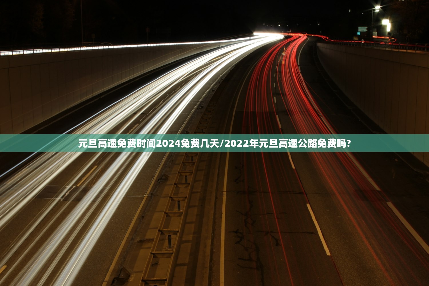 元旦高速免费时间2024免费几天/2022年元旦高速公路免费吗? 元旦高速免费时间2024免费几天/2022年元旦高速公路免费吗?