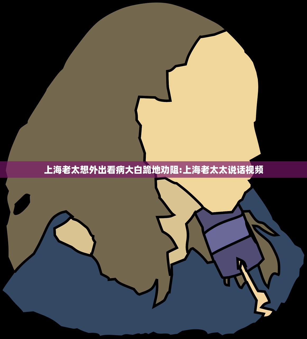 上海老太想外出看病大白跪地劝阻:上海老太太说话视频 上海老太想外出看病大白跪地劝阻:上海老太太说话视频