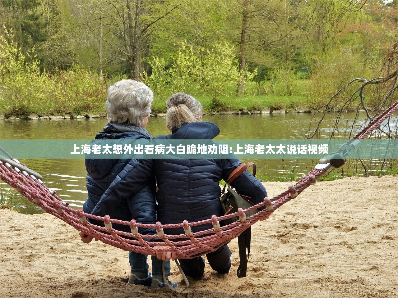 上海老太想外出看病大白跪地劝阻:上海老太太说话视频 上海老太想外出看病大白跪地劝阻:上海老太太说话视频