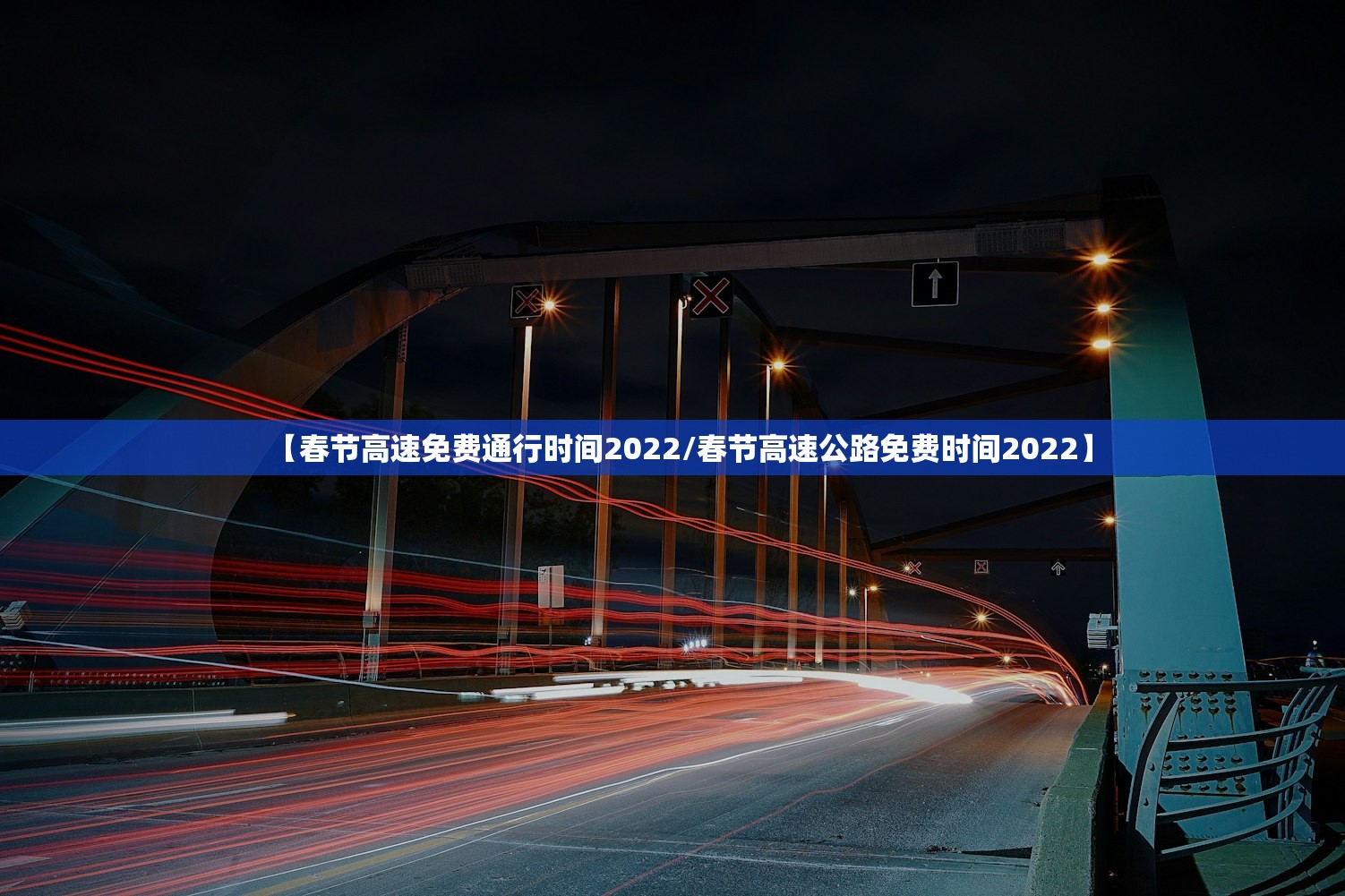 【春节高速免费通行时间2022/春节高速公路免费时间2022】