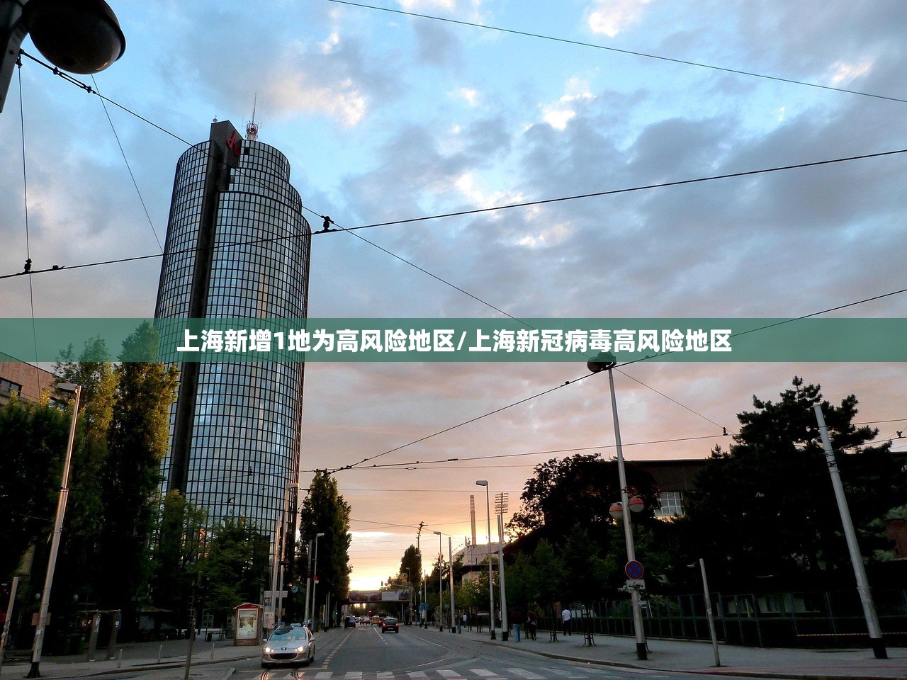 上海新增1地为高风险地区/上海新冠病毒高风险地区