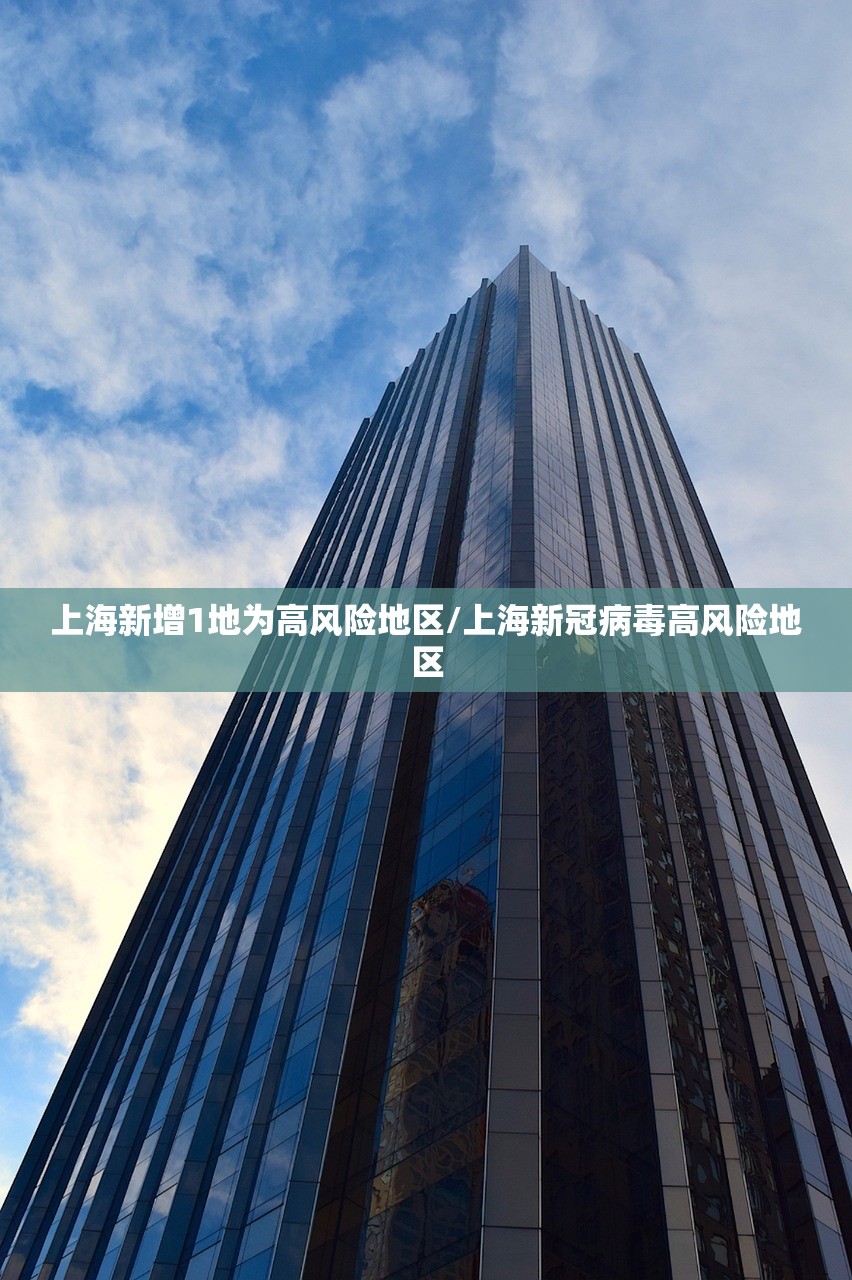 上海新增1地为高风险地区/上海新冠病毒高风险地区