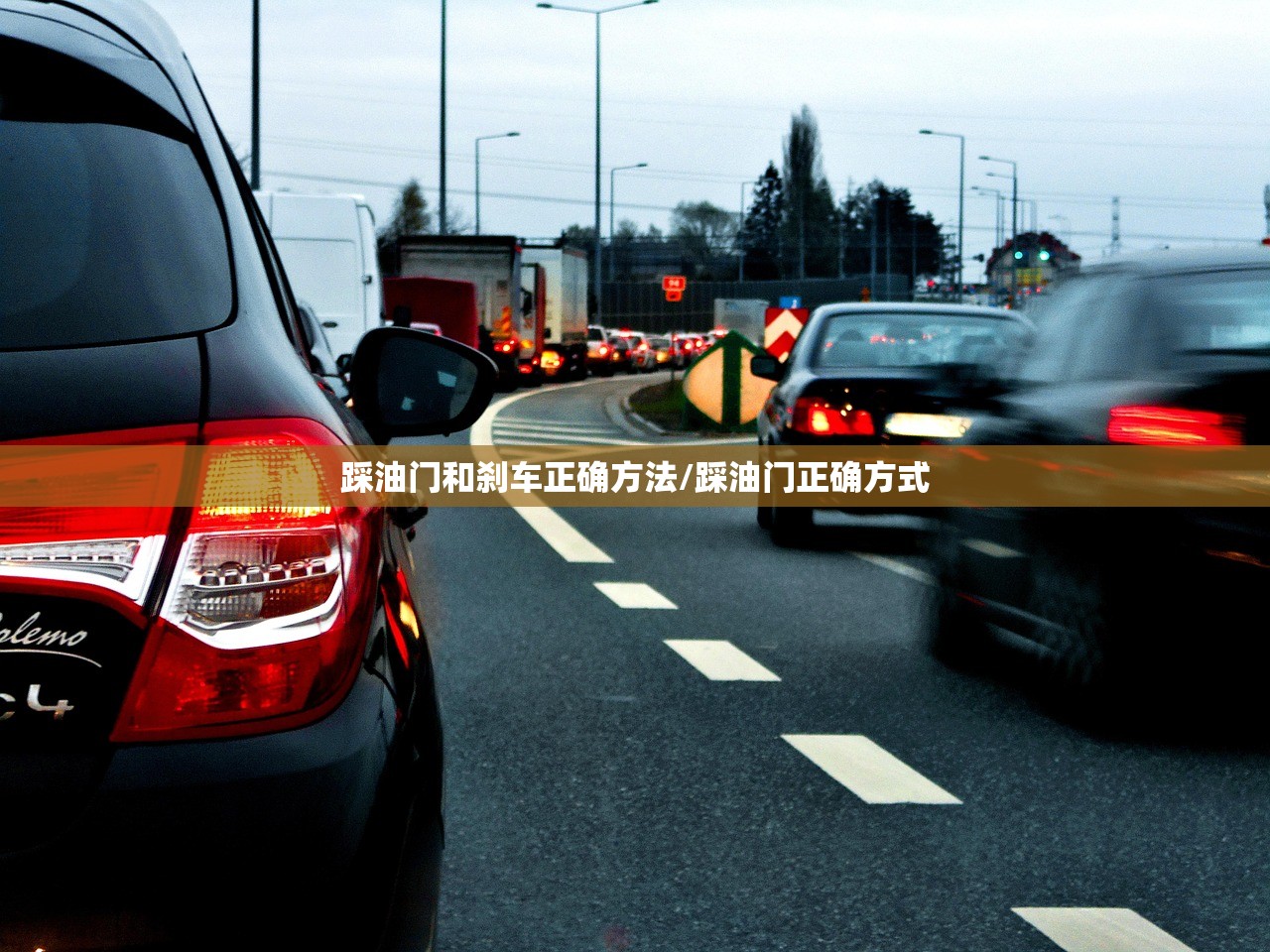 踩油门和刹车正确方法/踩油门正确方式 踩油门和刹车正确方法/踩油门正确方式