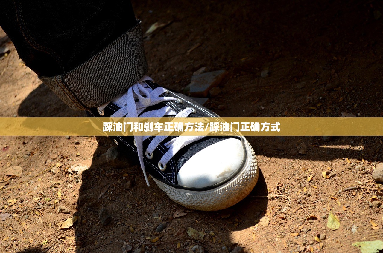 踩油门和刹车正确方法/踩油门正确方式 踩油门和刹车正确方法/踩油门正确方式