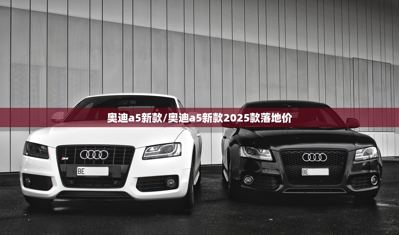 奥迪a5新款/奥迪a5新款2025款落地价