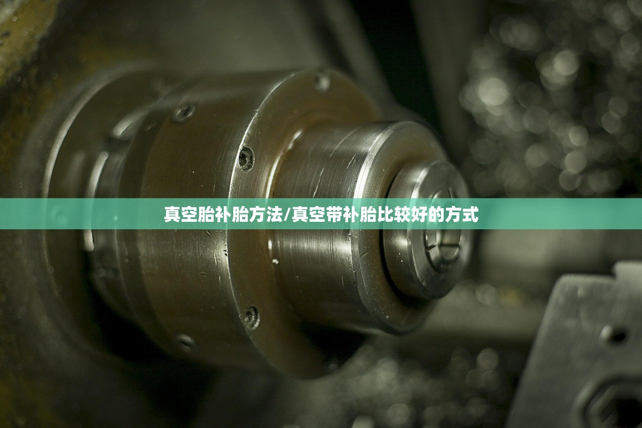 真空胎补胎方法/真空带补胎比较好的方式