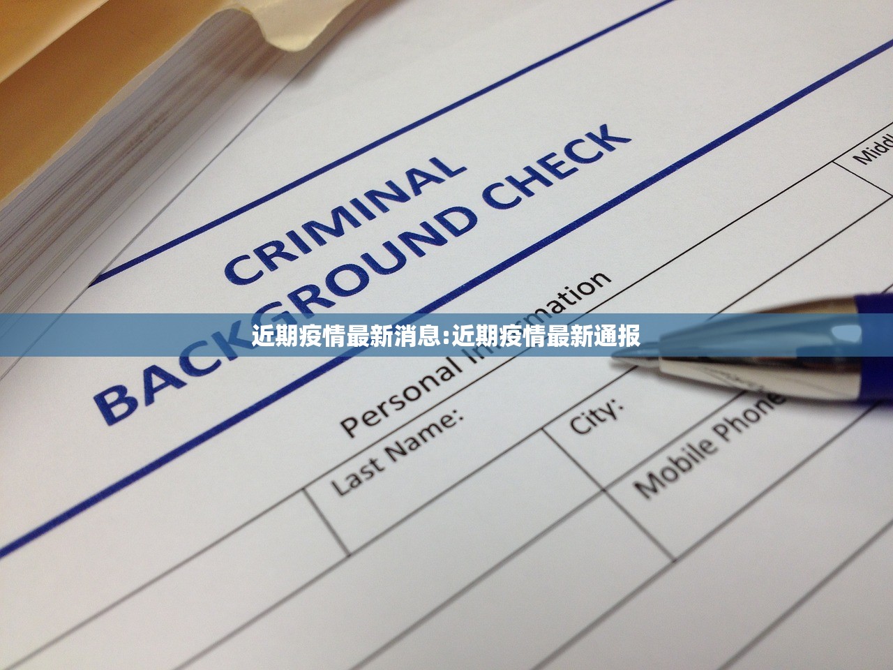 近期疫情最新消息:近期疫情最新通报