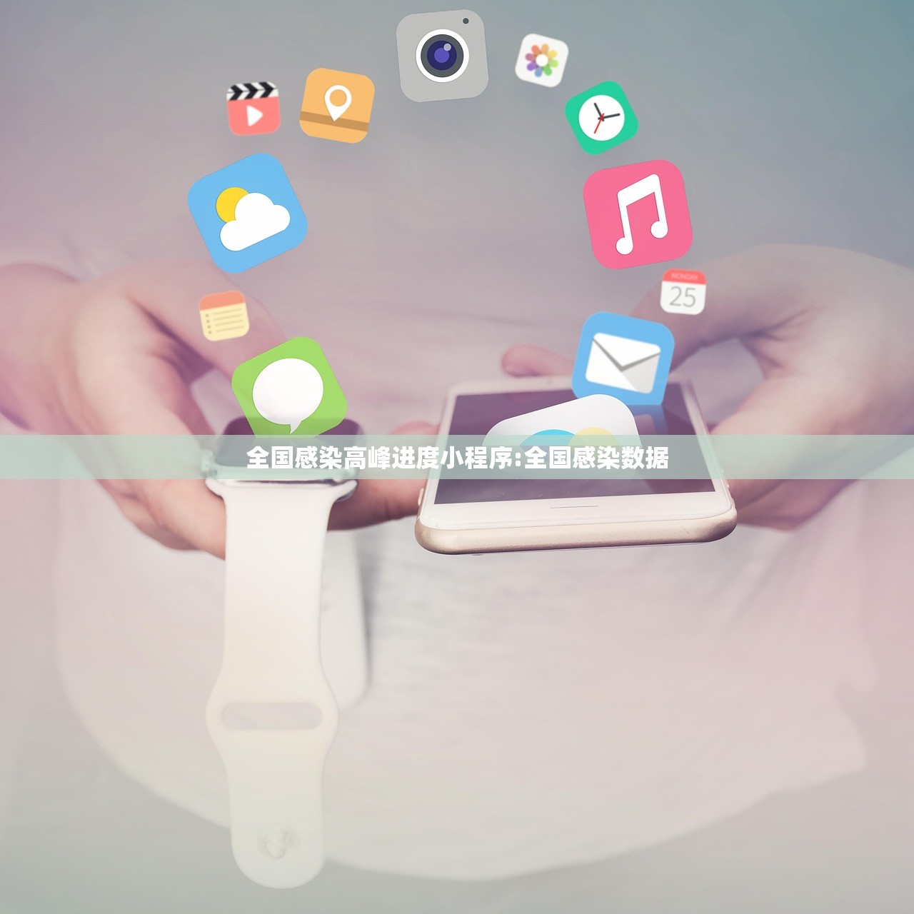 全国感染高峰进度小程序:全国感染数据