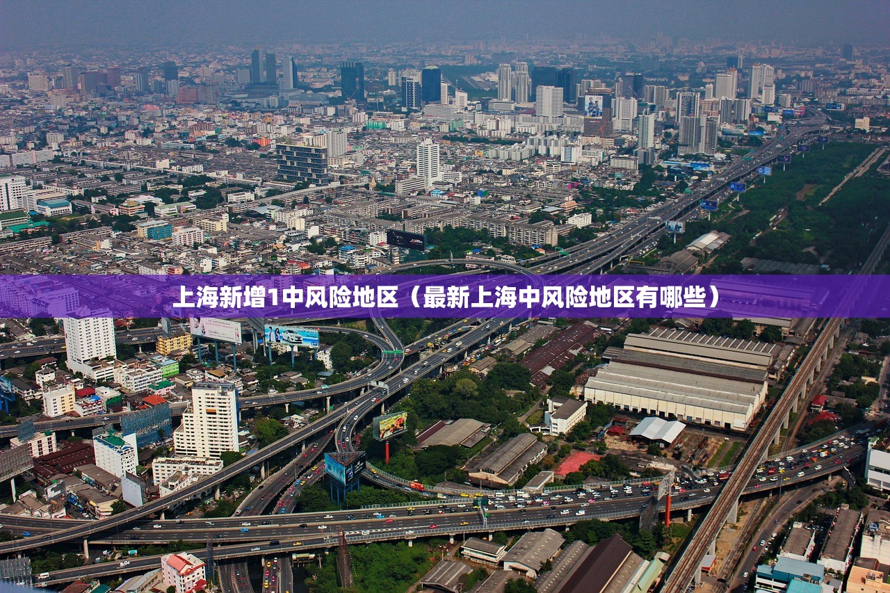 上海新增1中风险地区（最新上海中风险地区有哪些）