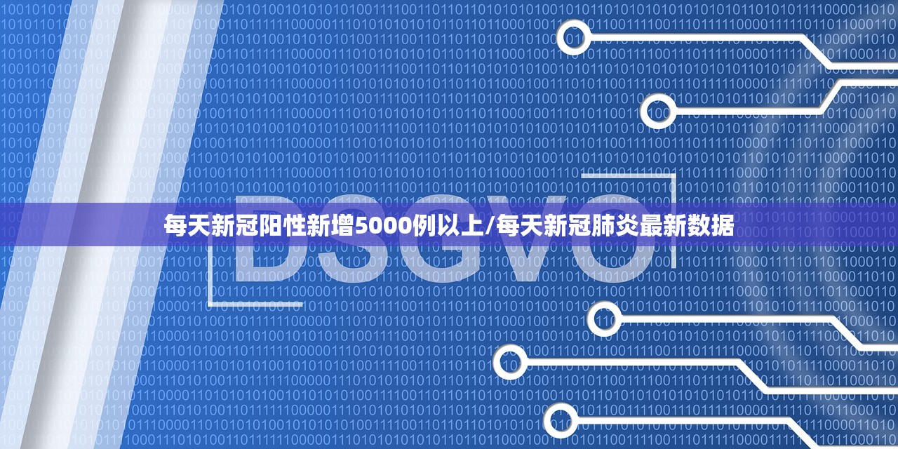 每天新冠阳性新增5000例以上/每天新冠肺炎最新数据 每天新冠阳性新增5000例以上/每天新冠肺炎最新数据
