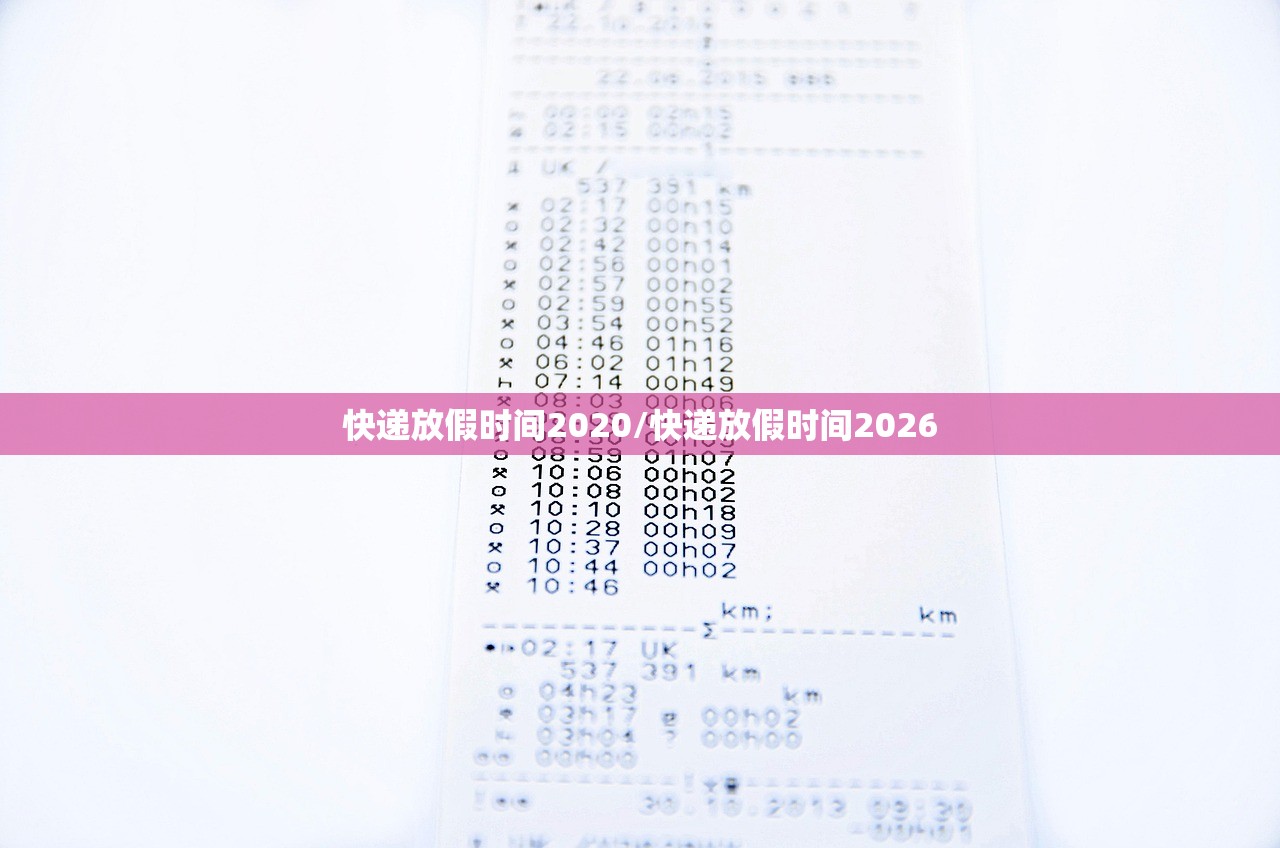 快递放假时间2020/快递放假时间2026