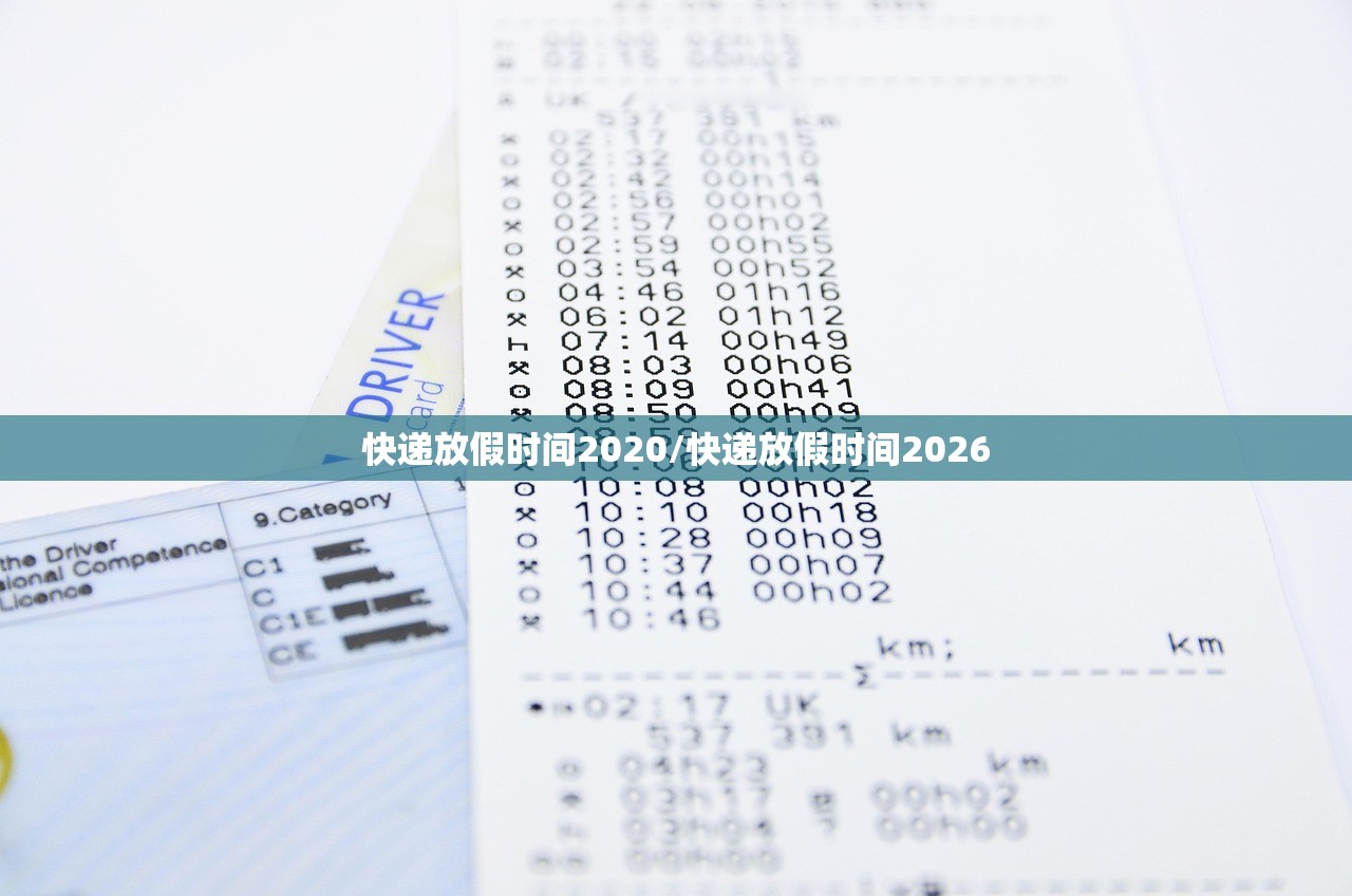快递放假时间2020/快递放假时间2026