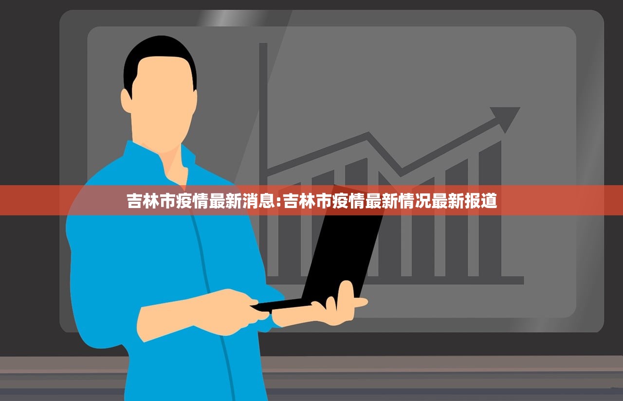 吉林市疫情最新消息:吉林市疫情最新情况最新报道
