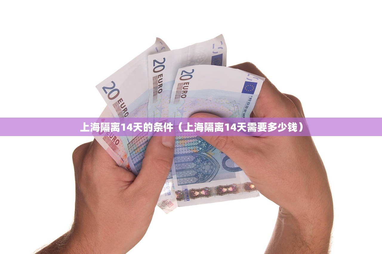 上海隔离14天的条件（上海隔离14天需要多少钱）