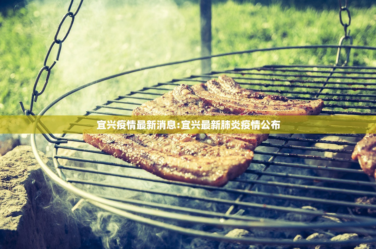 宜兴疫情最新消息:宜兴最新肺炎疫情公布